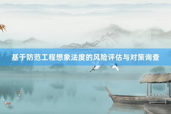 基于防范工程想象法度的风险评估与对策询查
