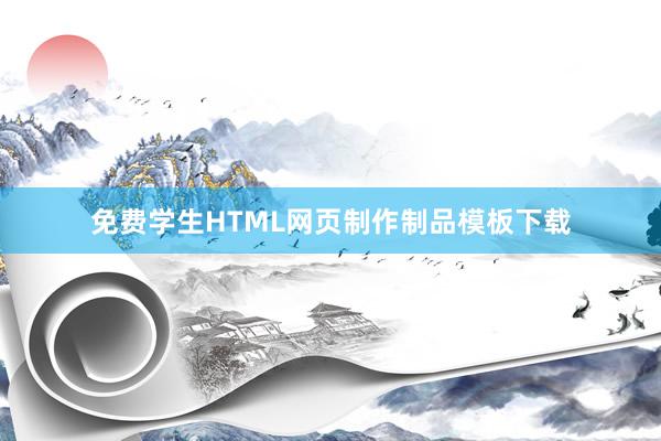 免费学生HTML网页制作制品模板下载